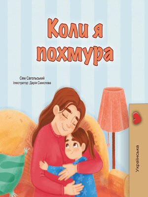 cover image of Коли я похмура